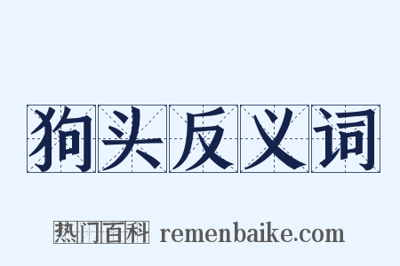 狗头反义词是什么意思的图片
